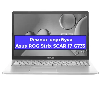 Замена разъема питания на ноутбуке Asus ROG Strix SCAR 17 G733 в Санкт-Петербурге